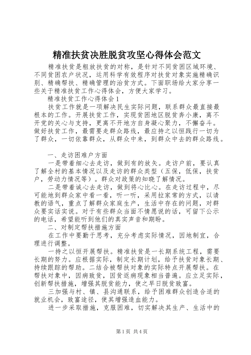 精准扶贫决胜脱贫攻坚心得体会范文_第1页