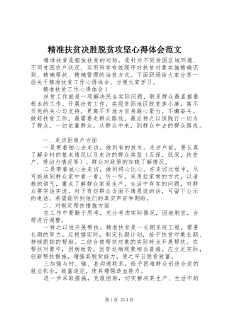 精准扶贫决胜脱贫攻坚心得体会范文
