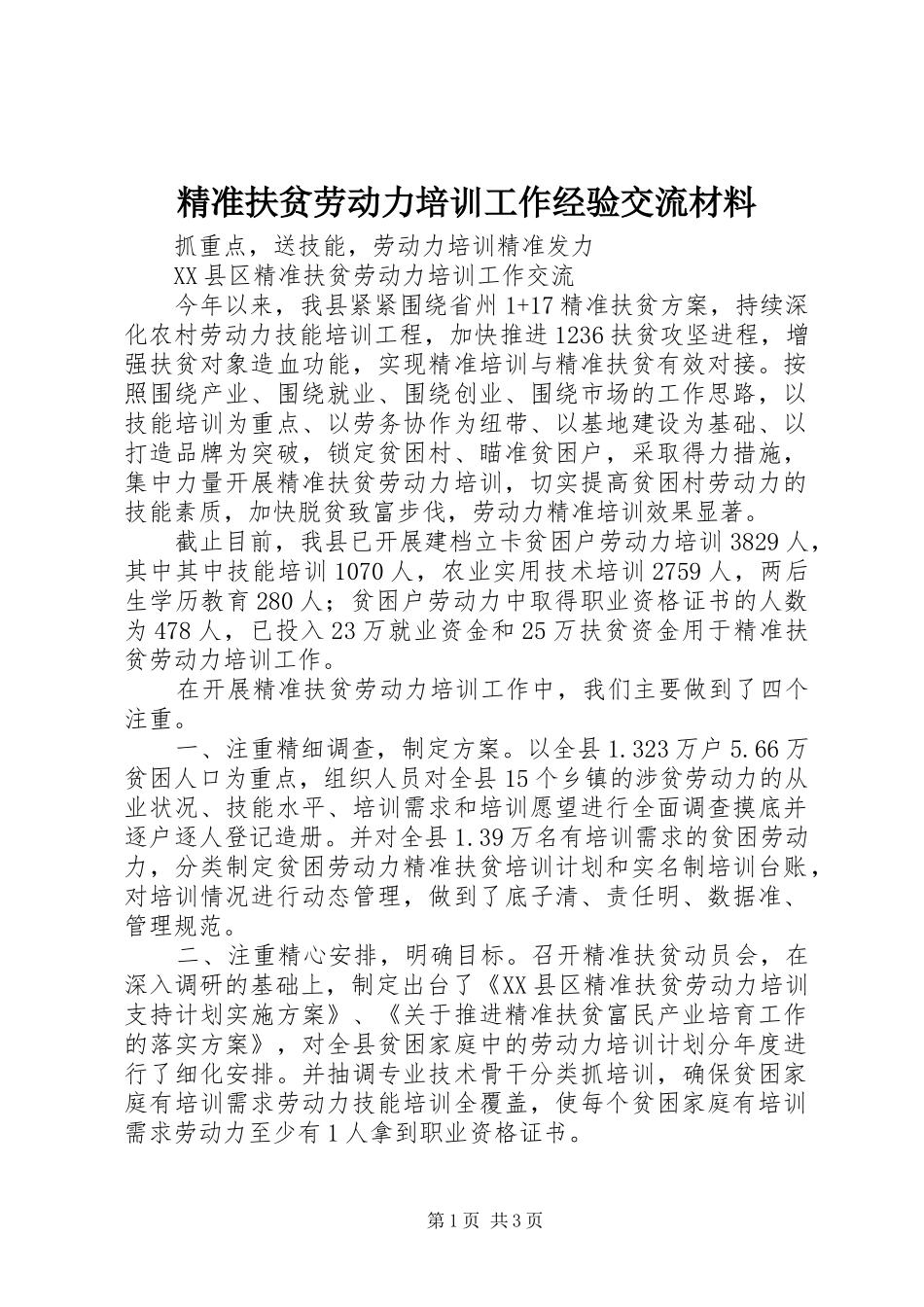 精准扶贫劳动力培训工作经验交流材料_第1页
