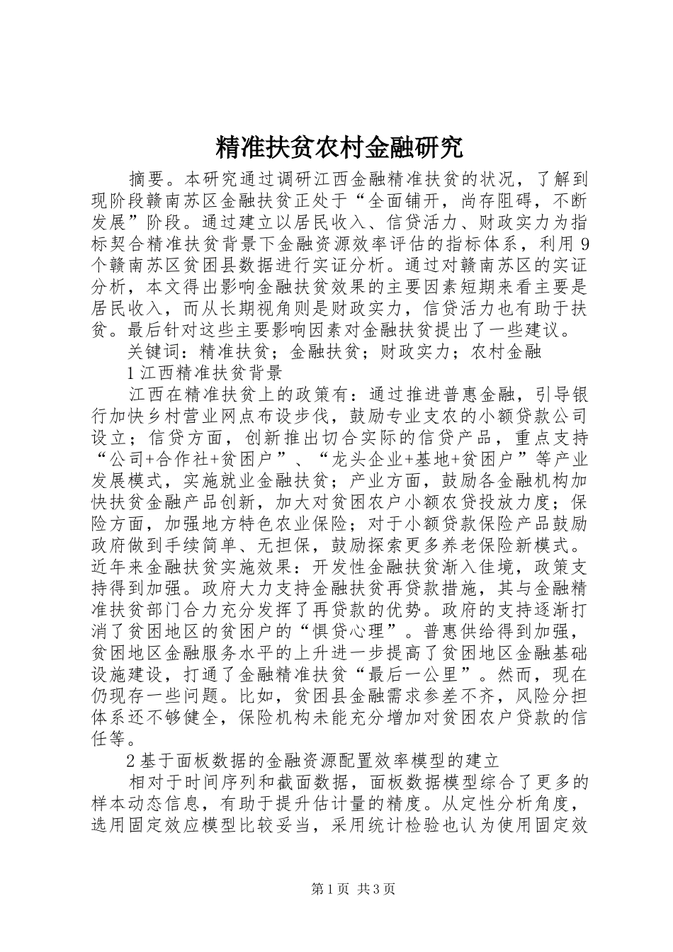 精准扶贫农村金融研究_第1页