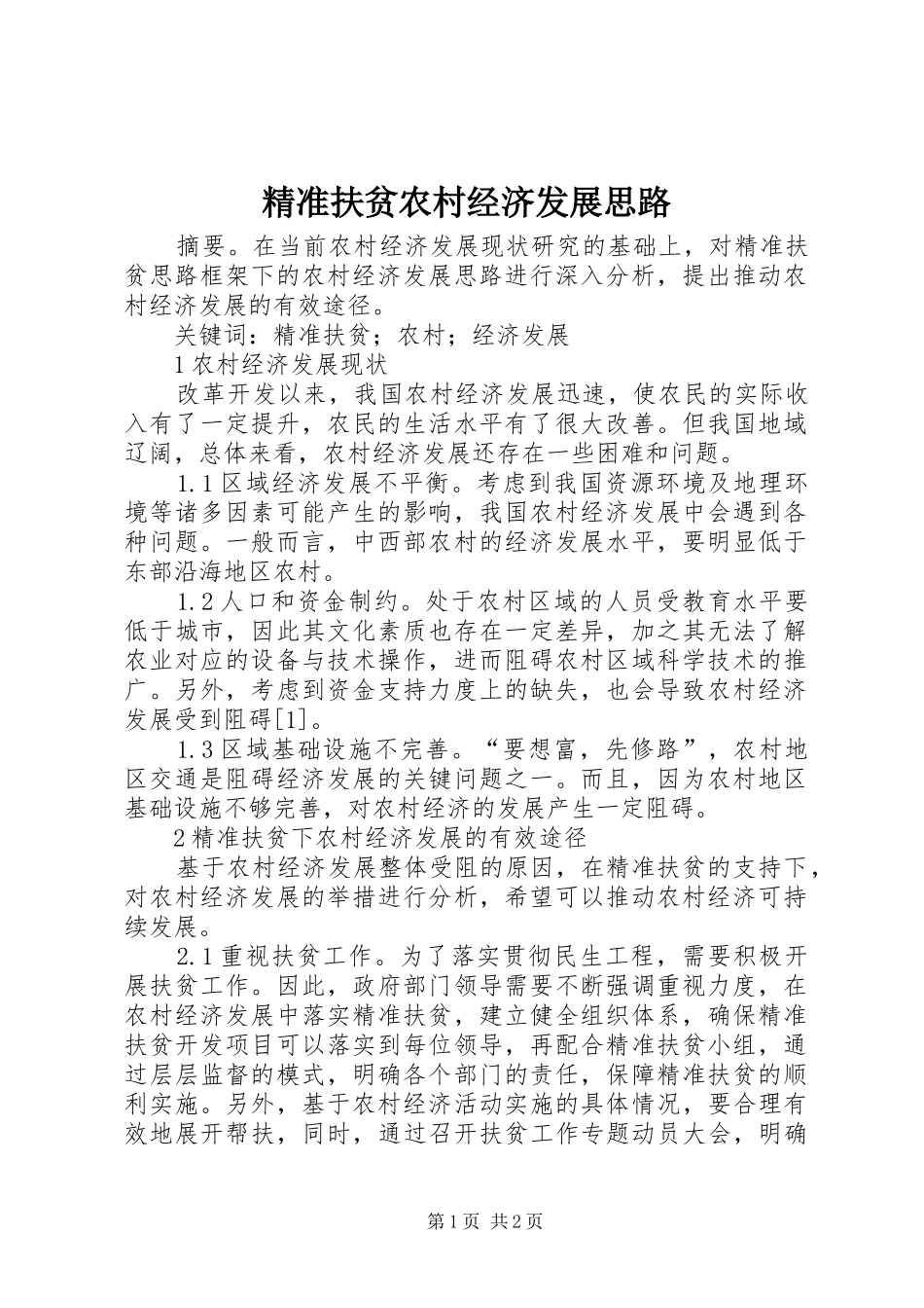 精准扶贫农村经济发展思路_第1页