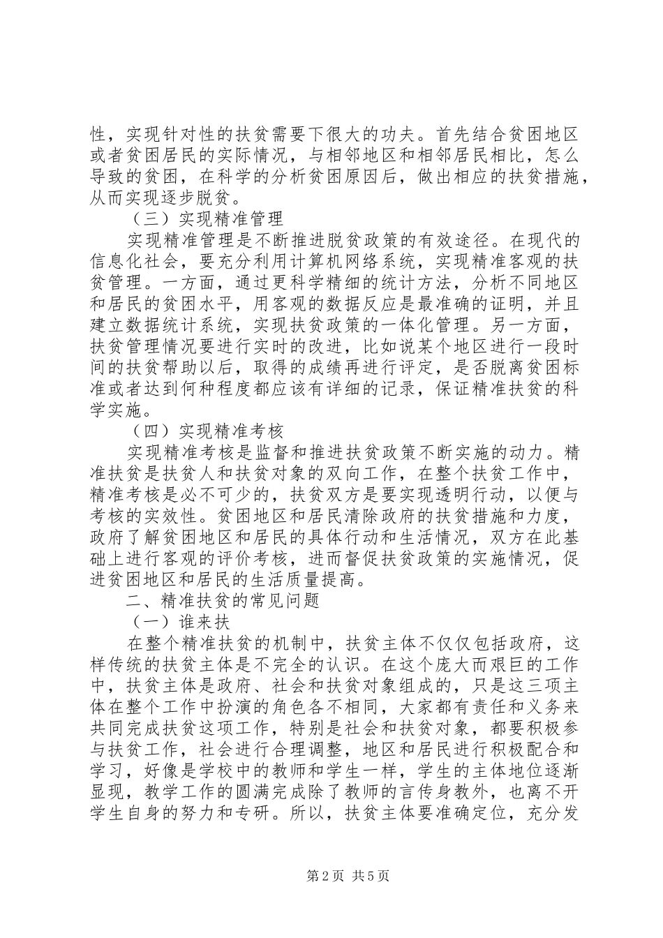 精准扶贫农村经济转型探析_第2页