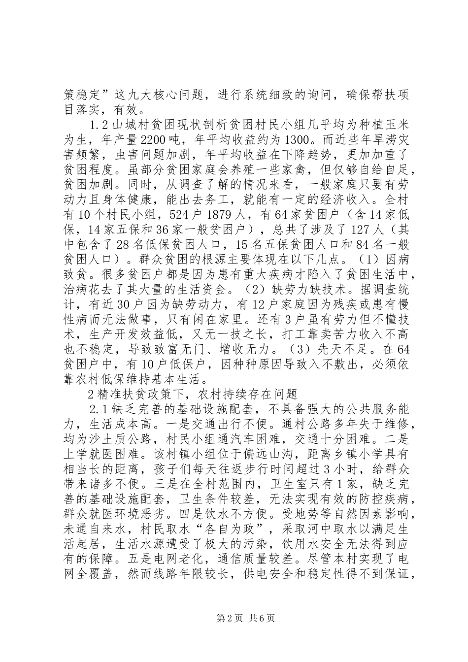 精准扶贫农村经济转型研究_第2页