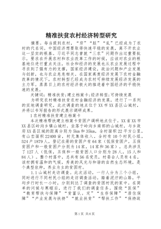 精准扶贫农村经济转型研究