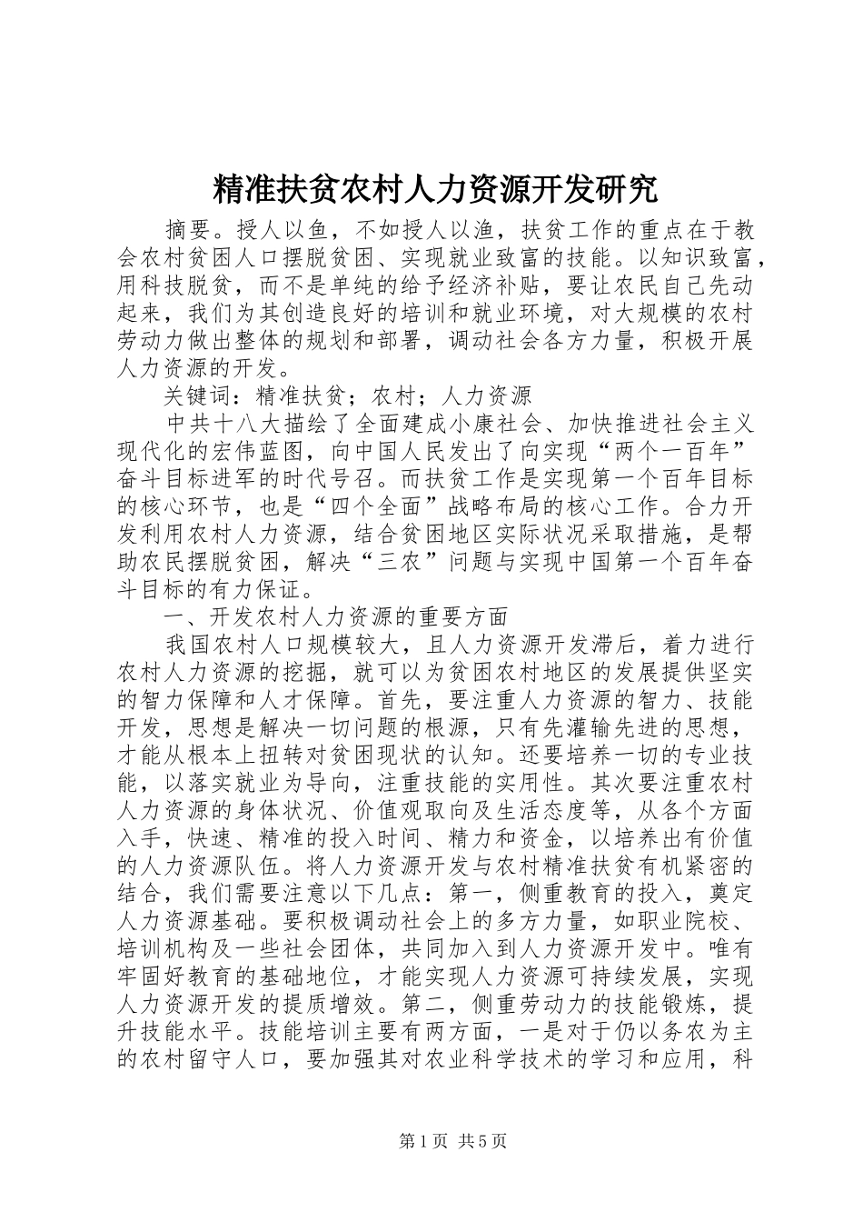 精准扶贫农村人力资源开发研究_第1页