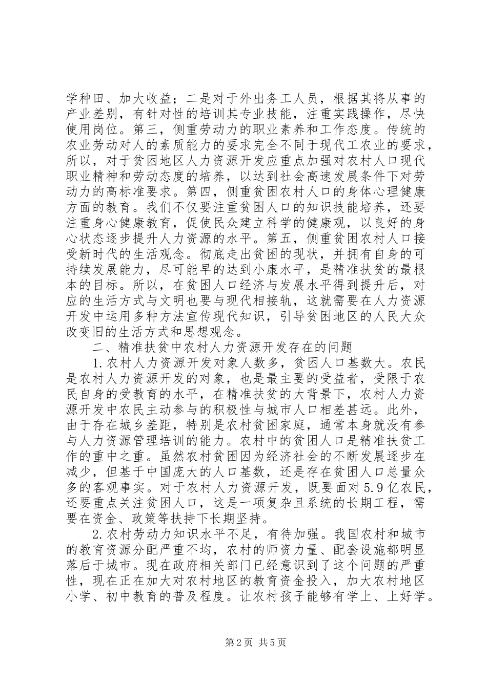精准扶贫农村人力资源开发研究_第2页