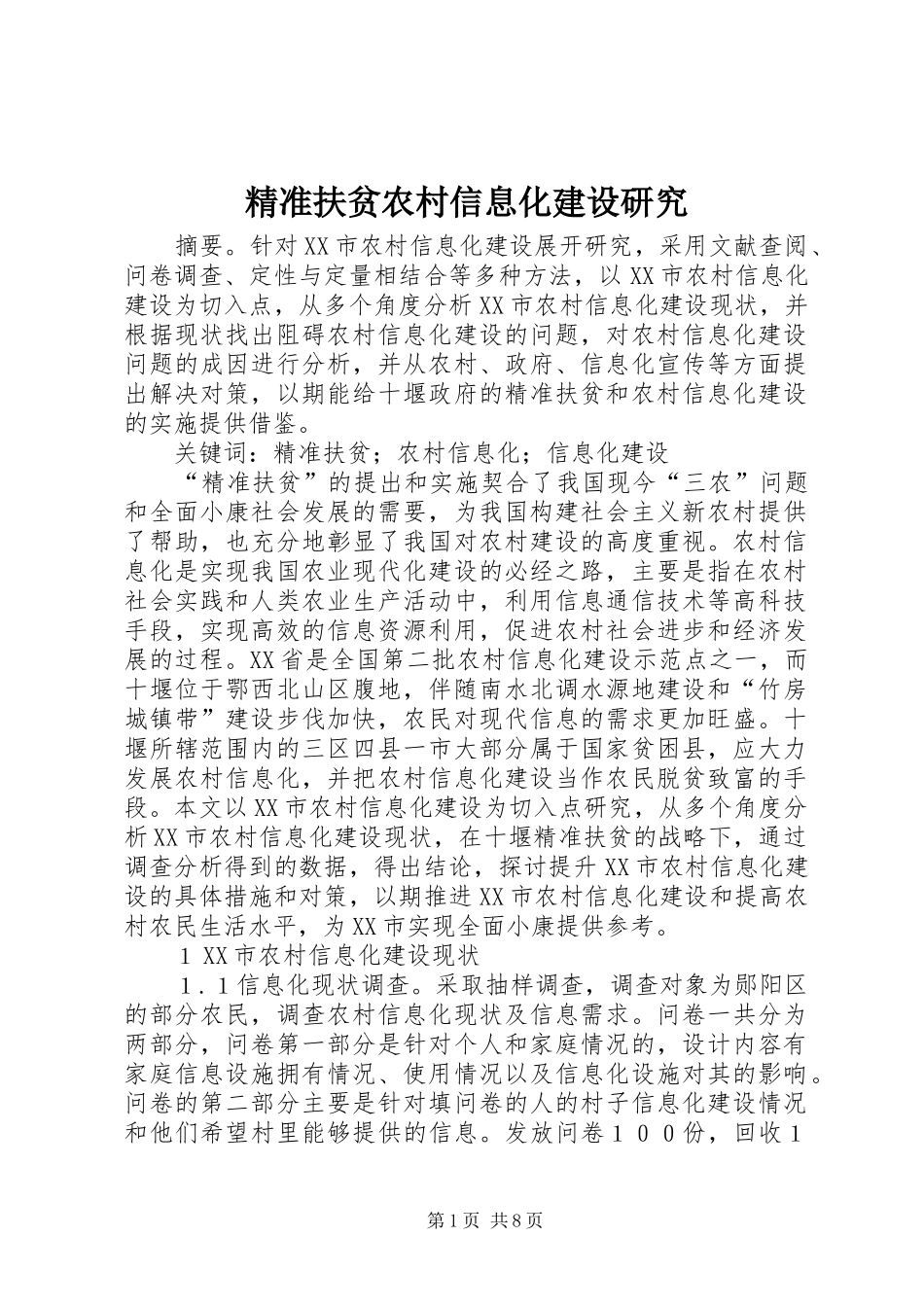 精准扶贫农村信息化建设研究_第1页