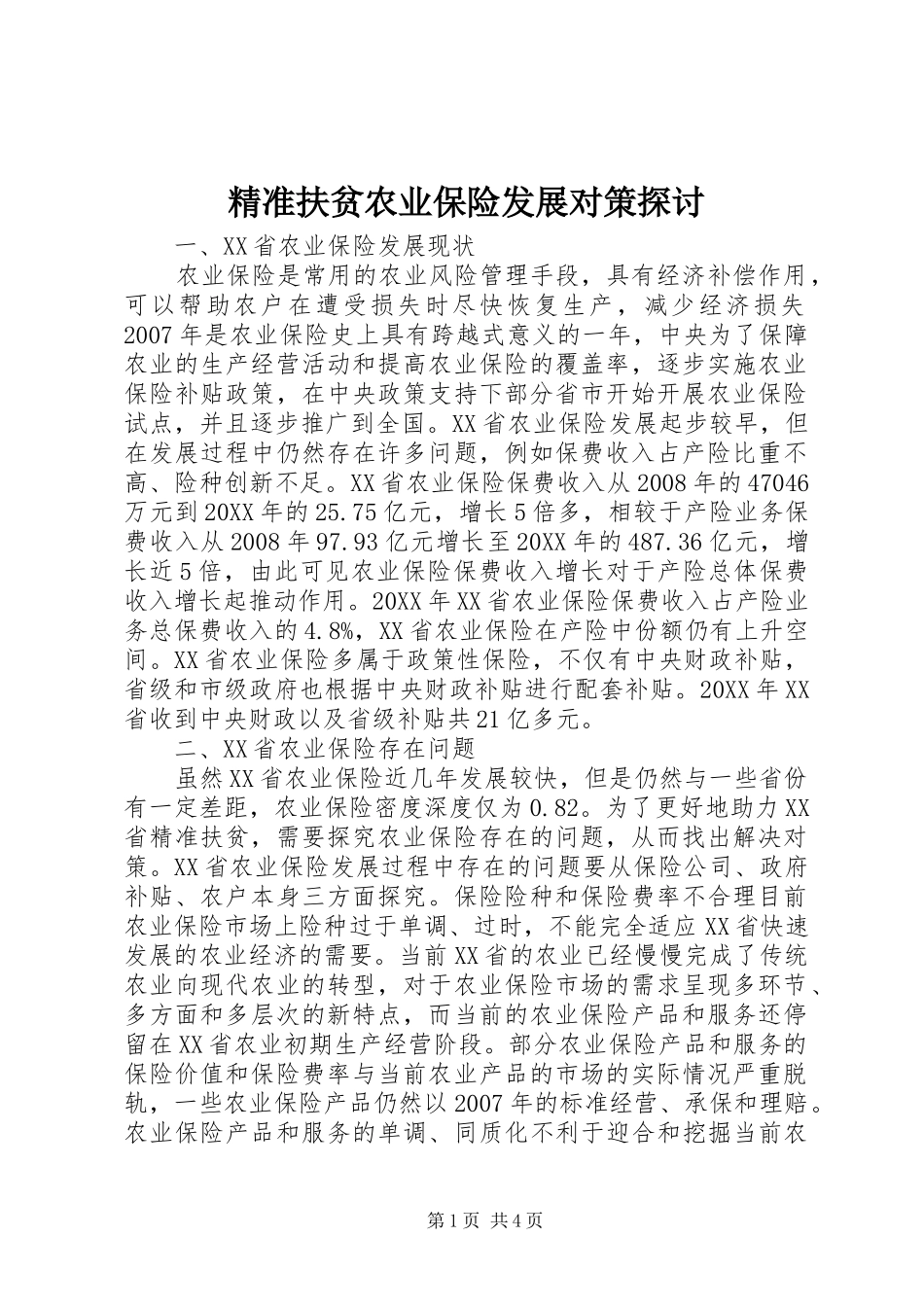 精准扶贫农业保险发展对策探讨_第1页