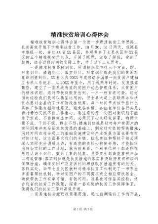 精准扶贫培训心得体会