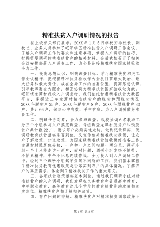 精准扶贫入户调研情况的报告