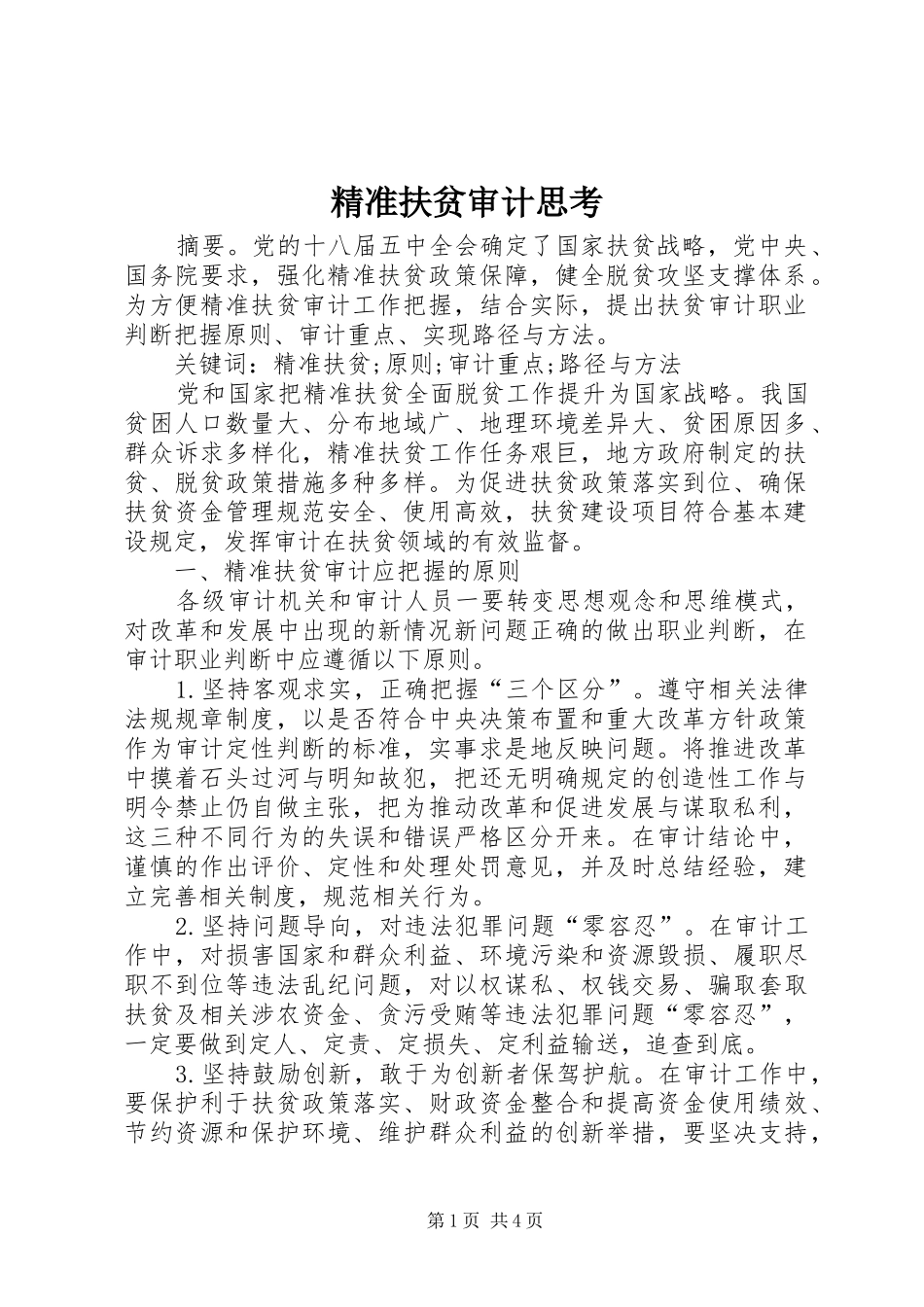 精准扶贫审计思考_第1页