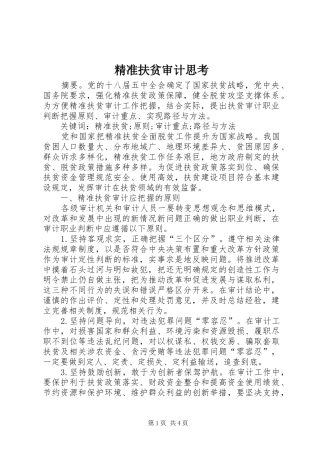 精准扶贫审计思考