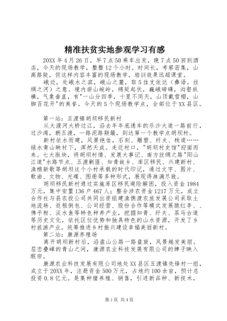 精准扶贫实地参观学习有感