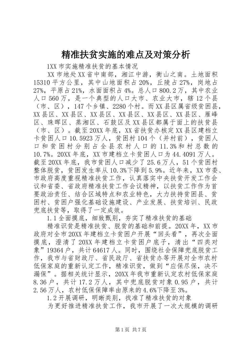 精准扶贫实施的难点及对策分析_第1页