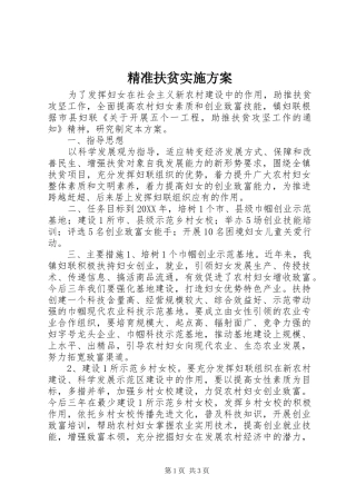 精准扶贫实施方案