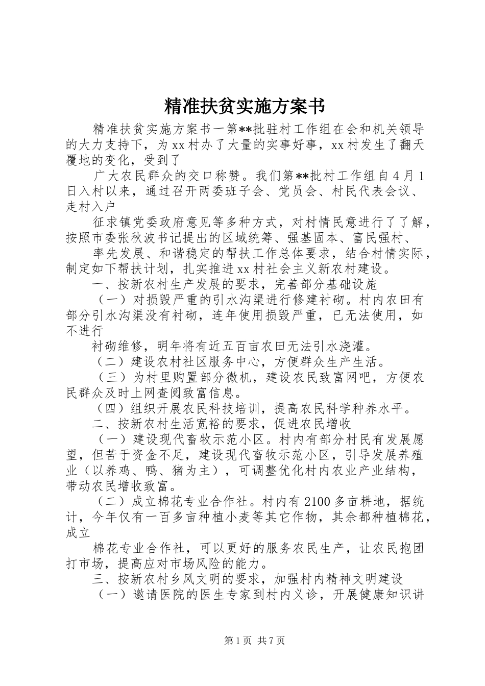 精准扶贫实施方案书_第1页