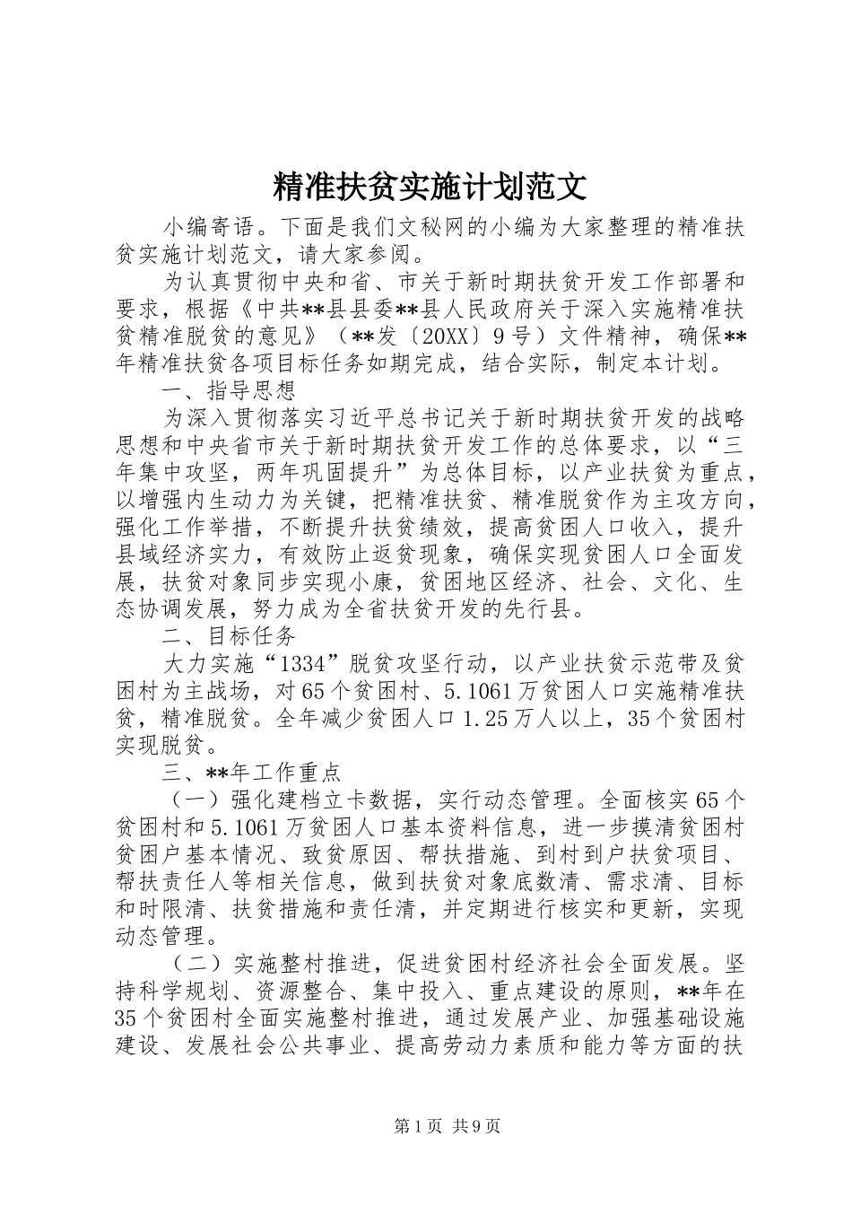 精准扶贫实施计划范文_第1页
