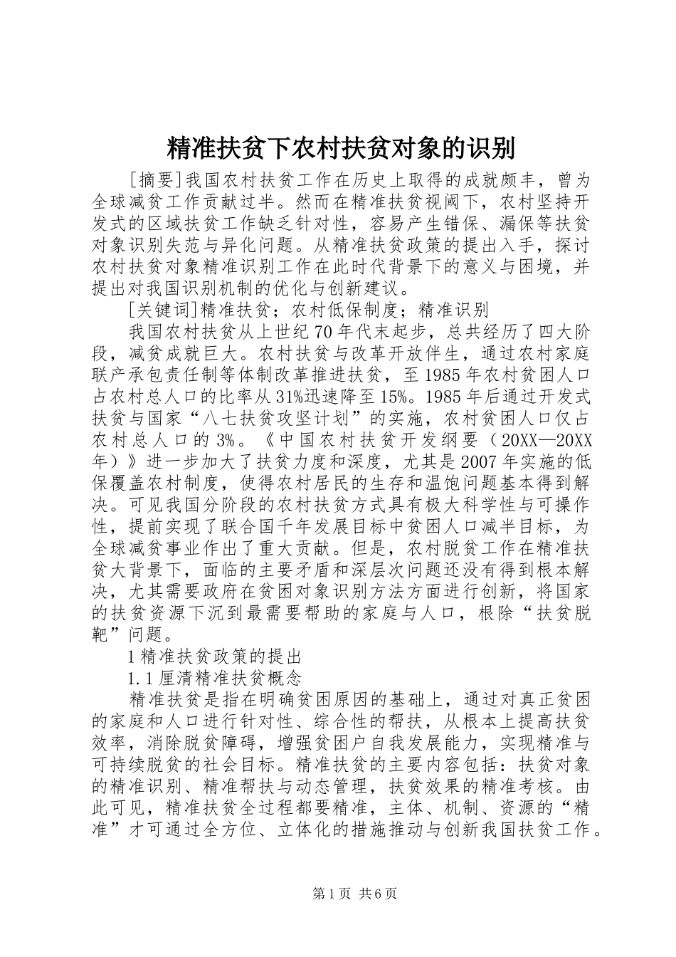 精准扶贫下农村扶贫对象的识别_第1页
