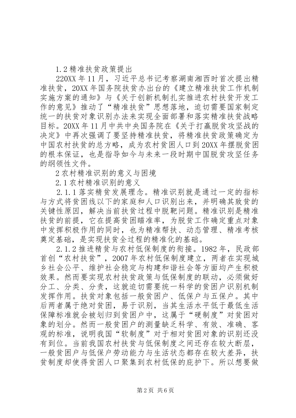 精准扶贫下农村扶贫对象的识别_第2页