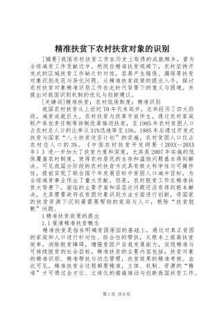 精准扶贫下农村扶贫对象的识别