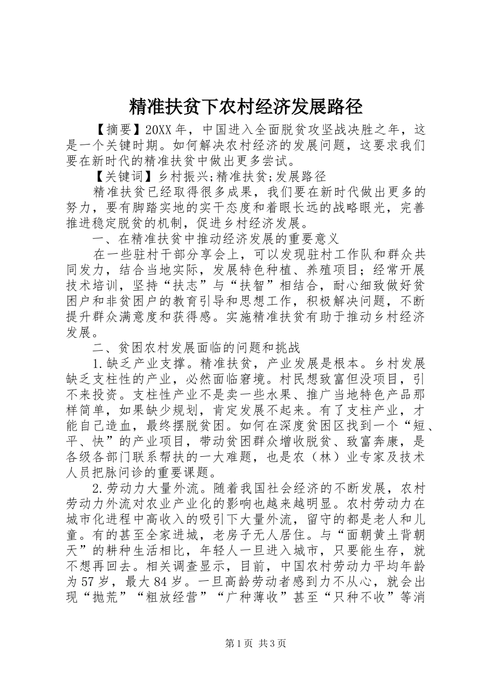 精准扶贫下农村经济发展路径_第1页