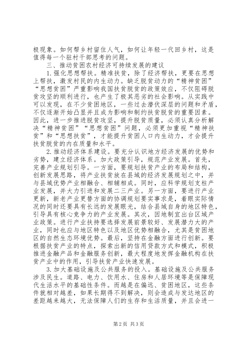 精准扶贫下农村经济发展路径_第2页