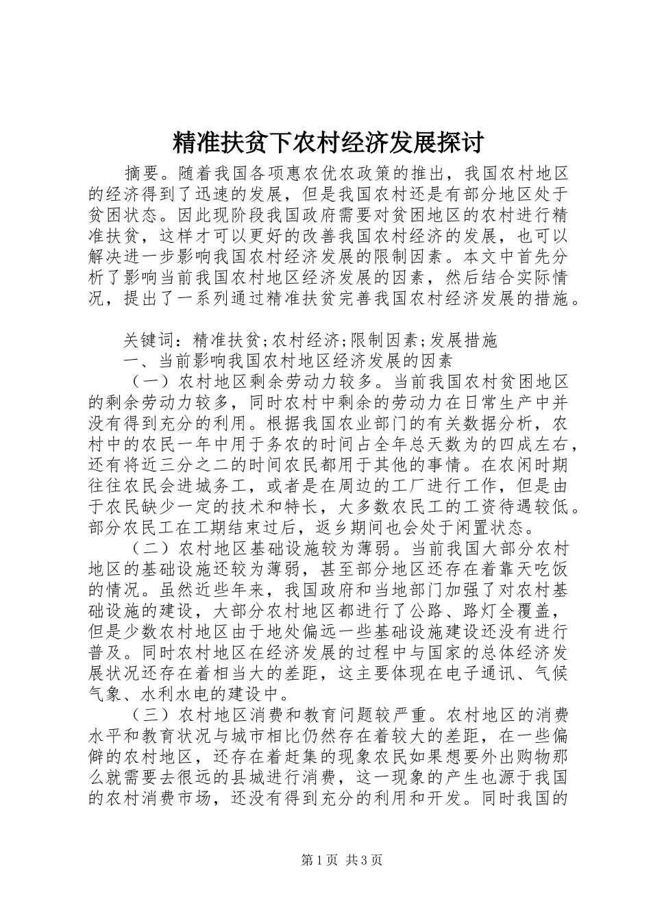 精准扶贫下农村经济发展探讨_第1页