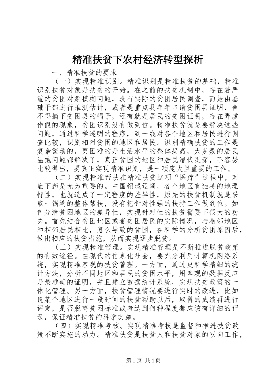 精准扶贫下农村经济转型探析_第1页