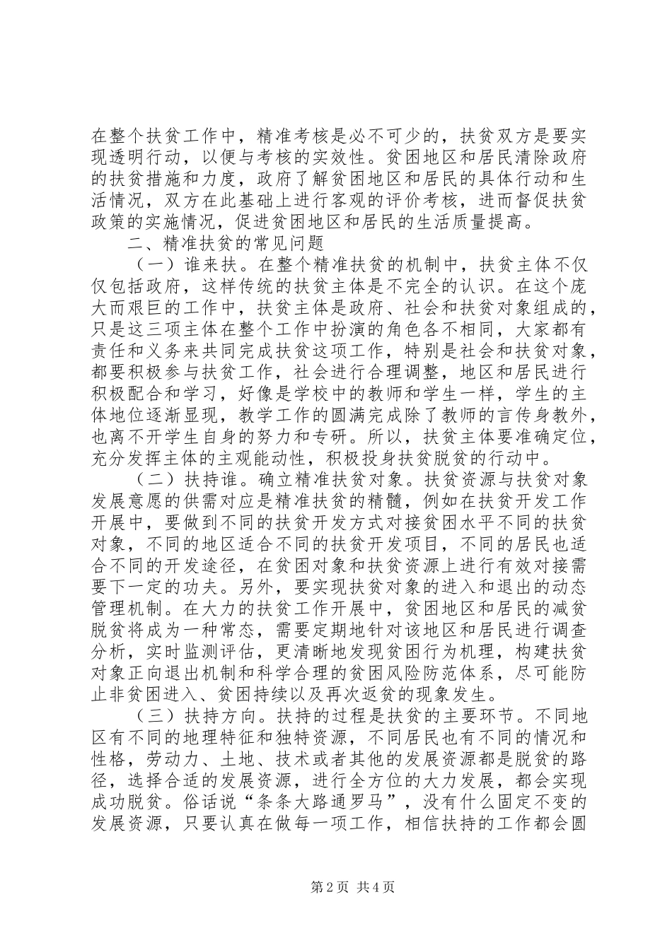 精准扶贫下农村经济转型探析_第2页