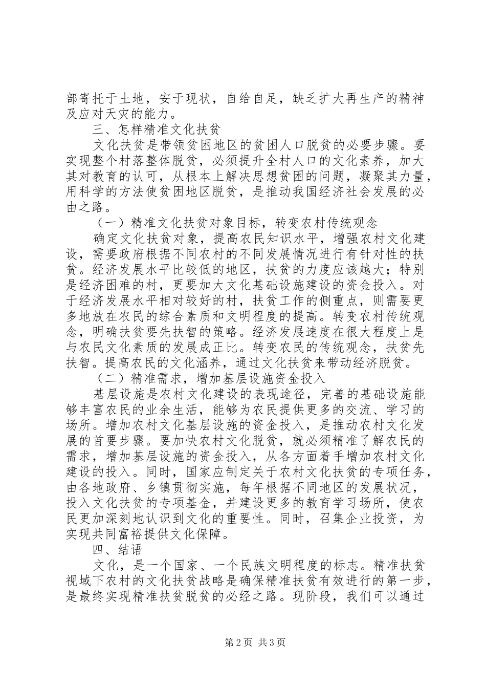 精准扶贫下农村文化扶贫路径分析_第2页