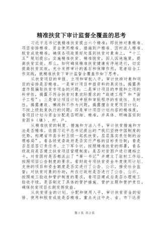 精准扶贫下审计监督全覆盖的思考