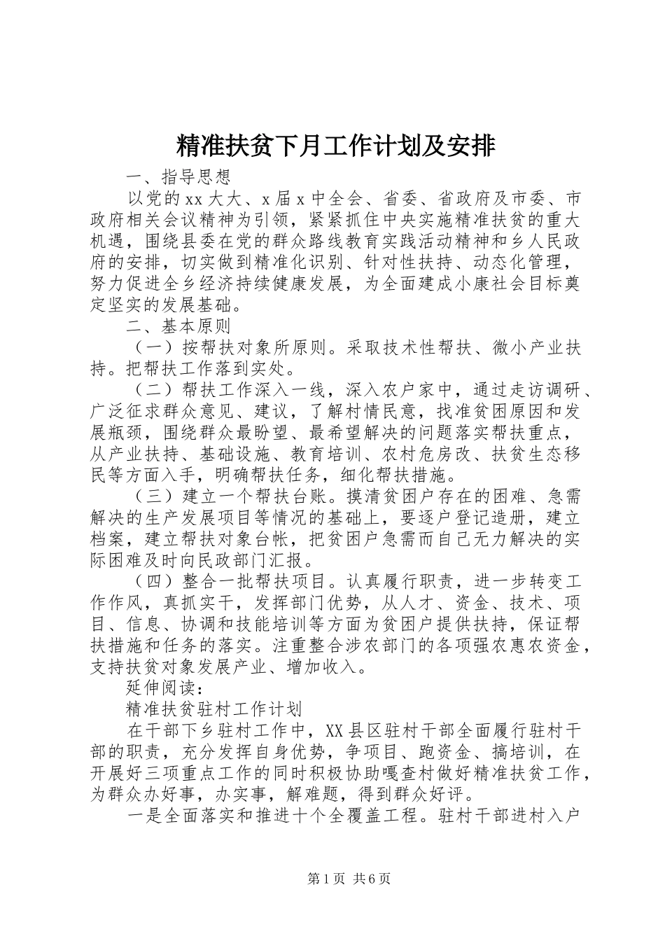 精准扶贫下月工作计划及安排_第1页
