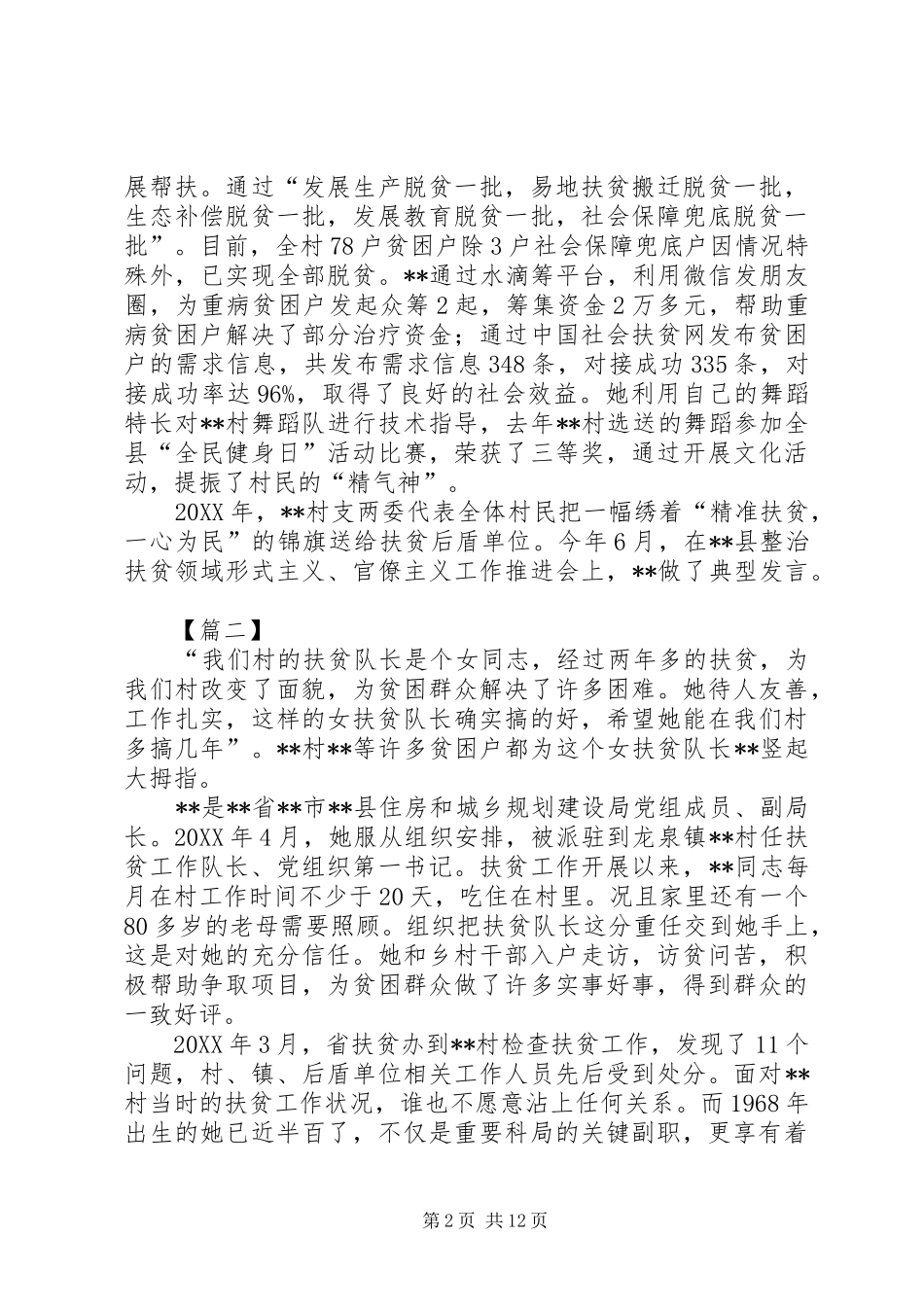 精准扶贫先进个人事迹材料六篇_第2页