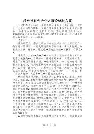 精准扶贫先进个人事迹材料六篇