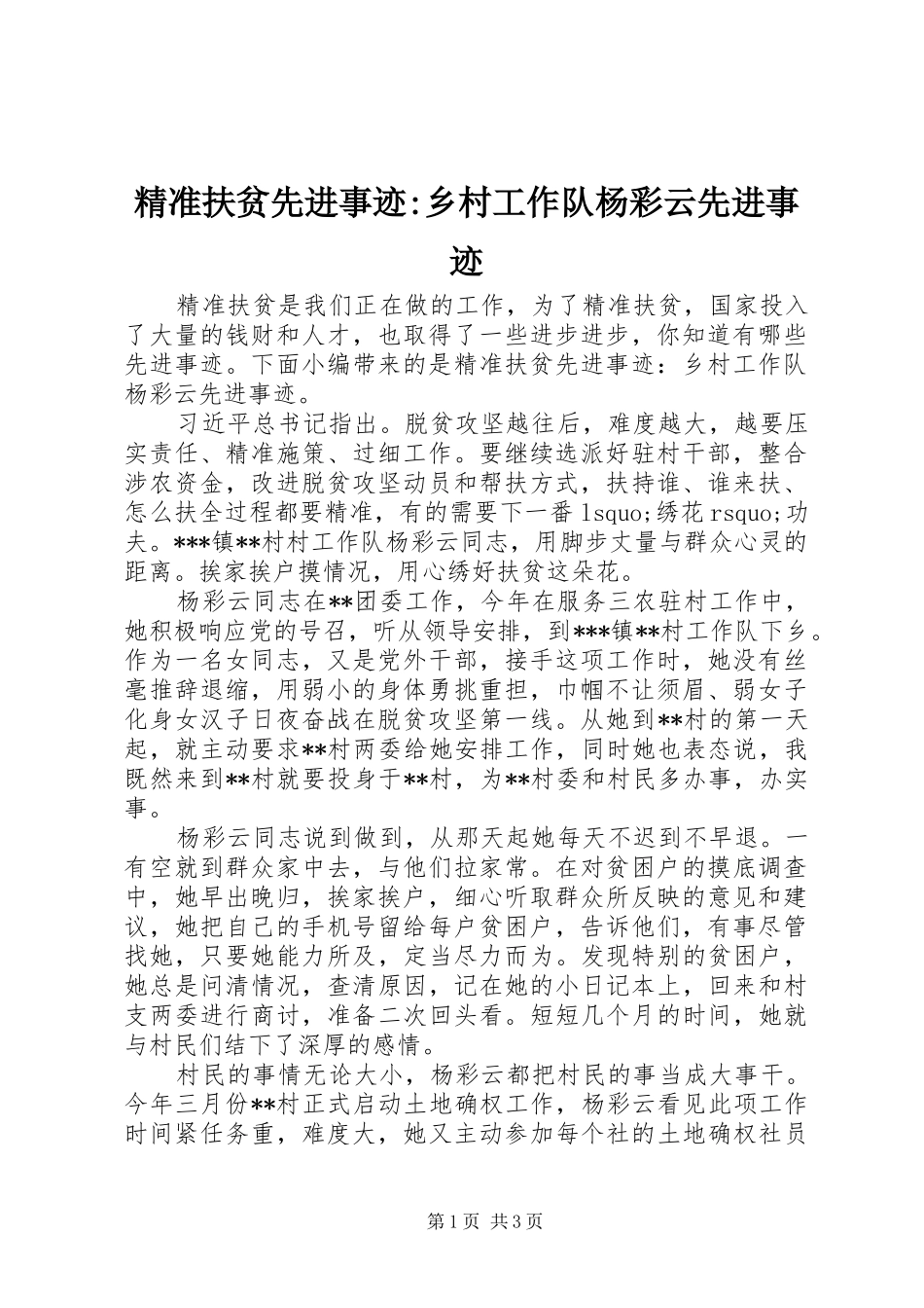 精准扶贫先进事迹乡村工作队杨彩云先进事迹_第1页