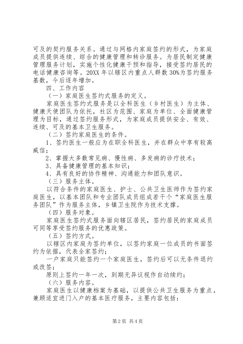 精准扶贫乡镇卫生院家庭医生签约服务实施方案_第2页