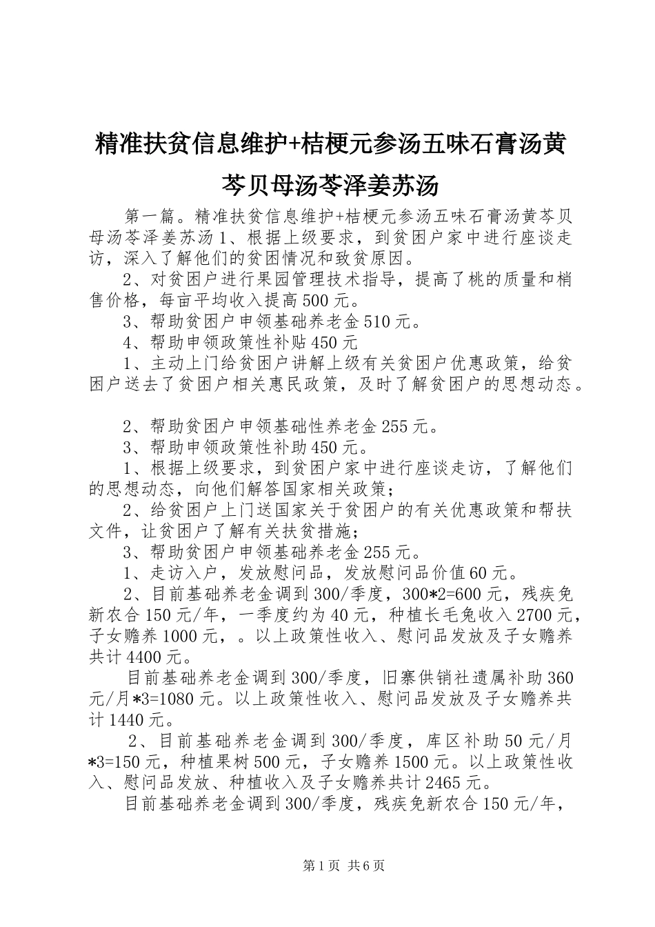 精准扶贫信息维护桔梗元参汤五味石膏汤黄芩贝母汤苓泽姜苏汤_第1页