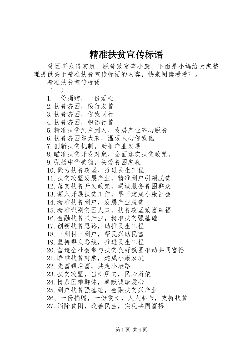 精准扶贫宣传标语_第1页