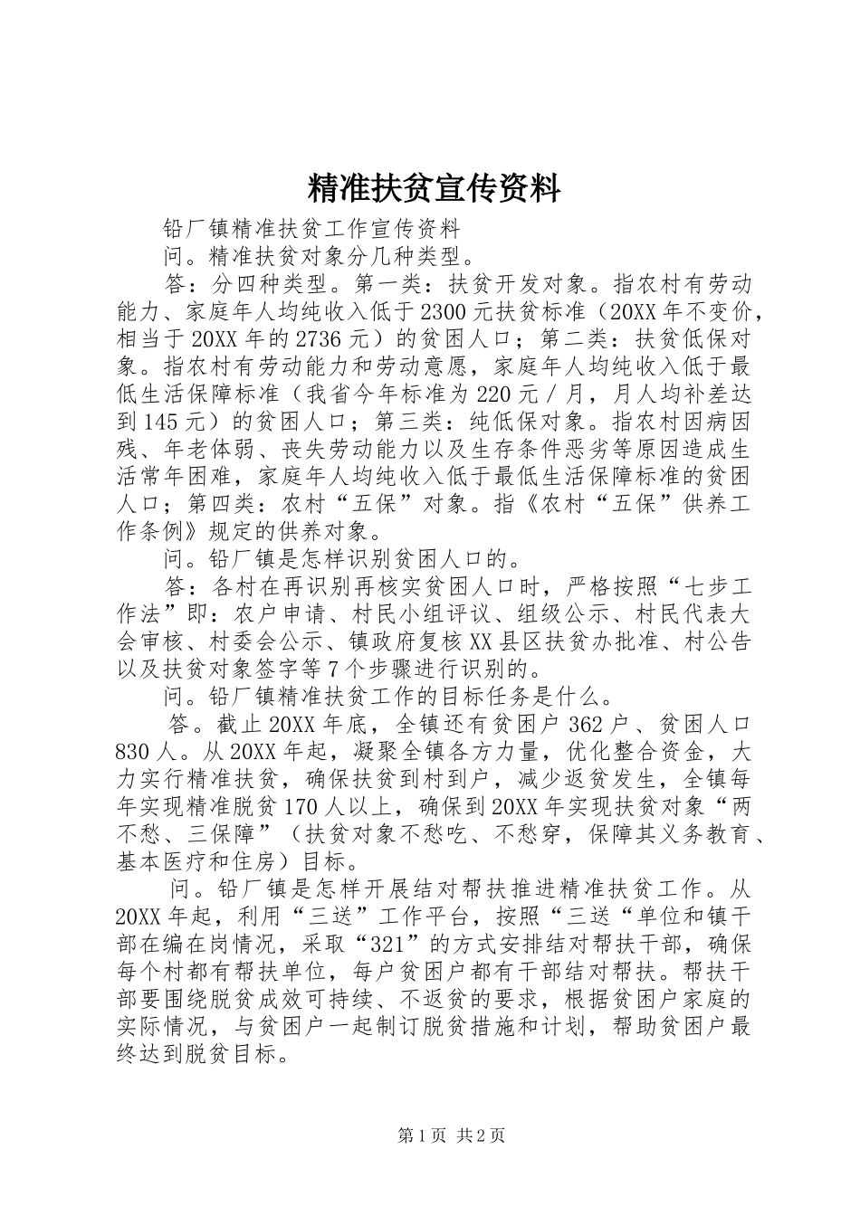 精准扶贫宣传资料_第1页