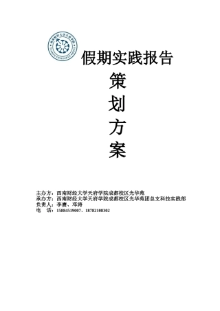 假期实践报告策划书