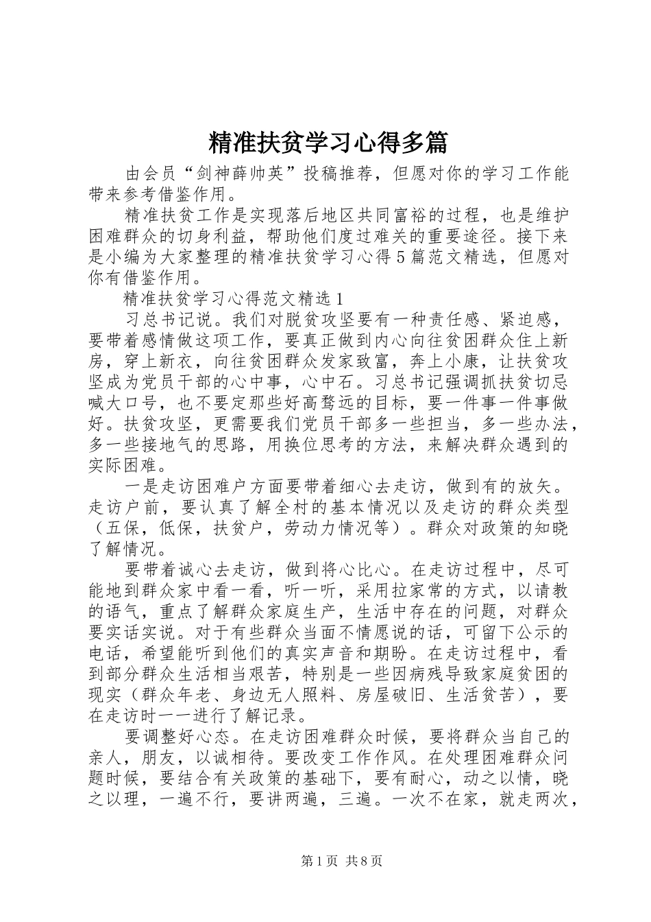 精准扶贫学习心得多篇_第1页