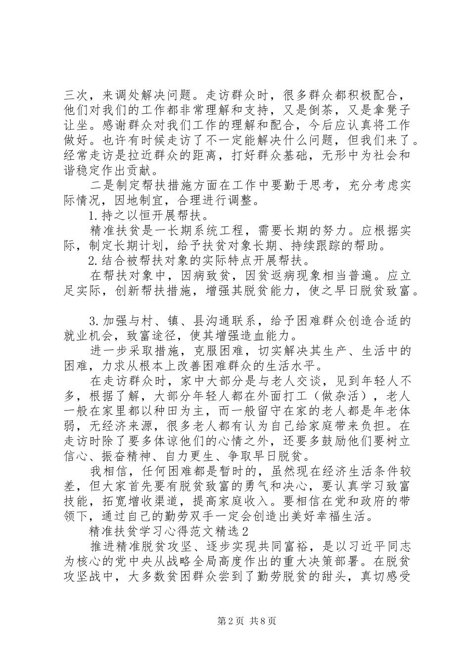 精准扶贫学习心得多篇_第2页