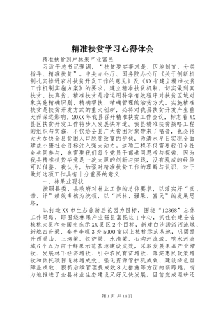精准扶贫学习心得体会