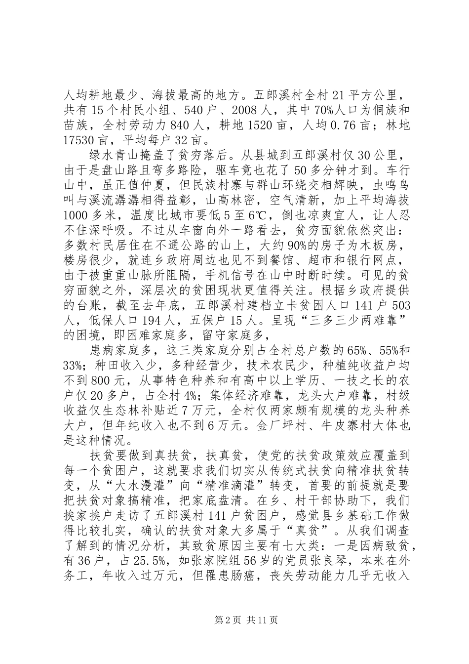 精准扶贫一进二访工作总结_第2页