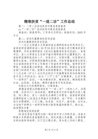 精准扶贫一进二访工作总结
