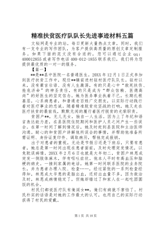 精准扶贫医疗队队长先进事迹材料五篇