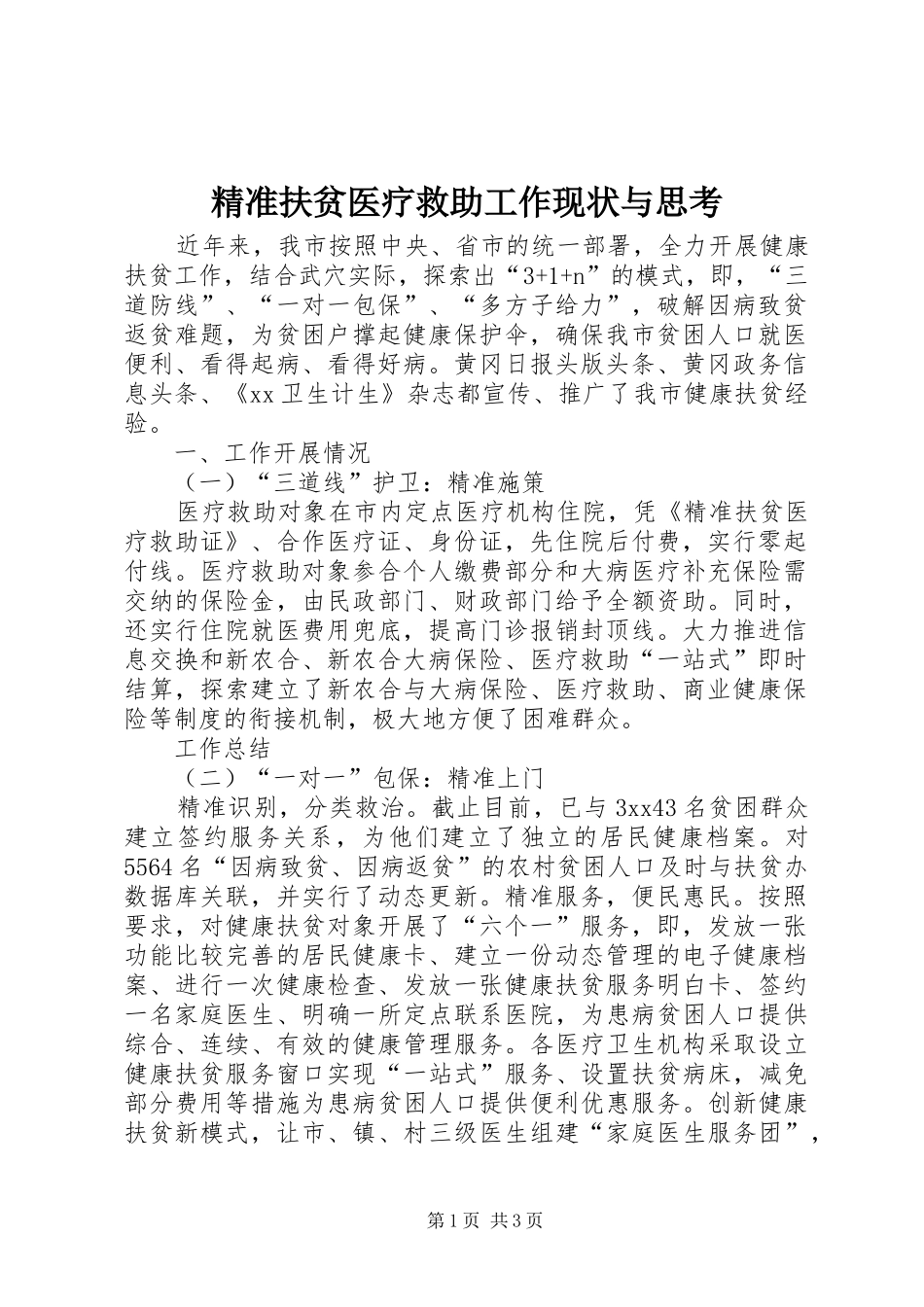 精准扶贫医疗救助工作现状与思考_第1页