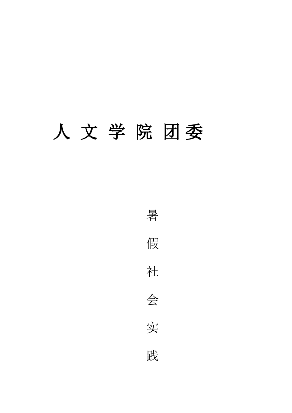 假期实践总结_第1页