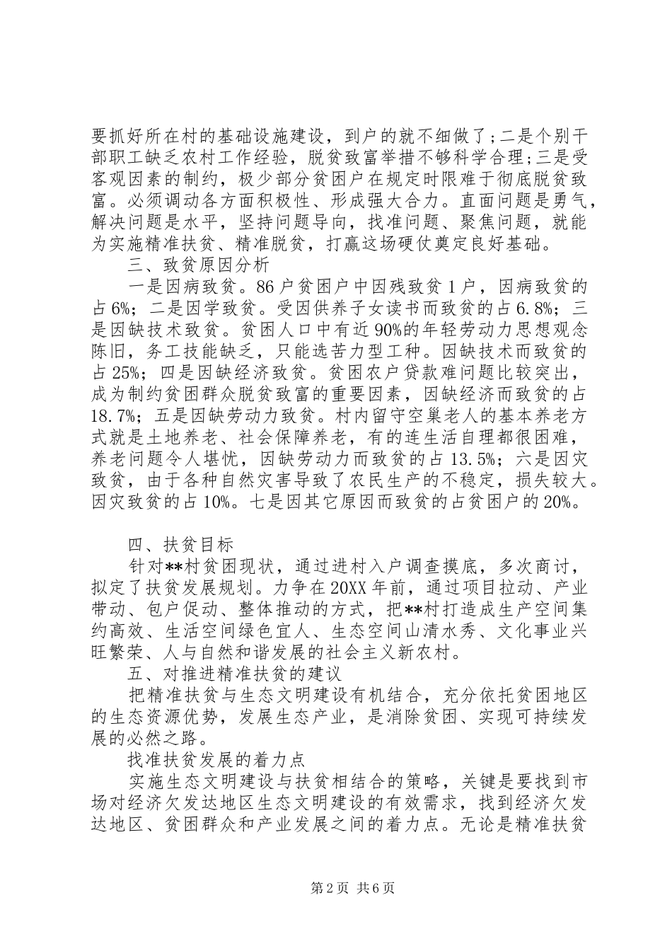 精准扶贫与生态环境保护的调研报告_第2页