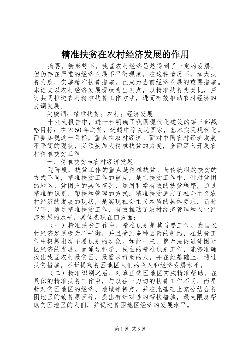 精准扶贫在农村经济发展的作用_第1页